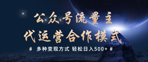 公众号流量主代运营  多种变现方式 轻松日入5张【揭秘】-云速度网创