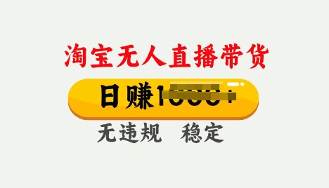 25年淘宝无人直播带货10.0，一天多张，独家技术，操作简单【揭秘】-云速度网创
