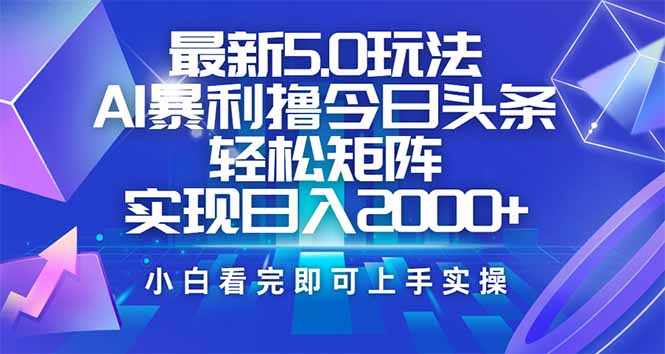 （14336期）今日头条最新5.0玩法，思路简单，复制粘贴，轻松实现矩阵日入2000+-云速度网创