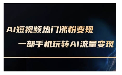AI数字人制作短视频超级变现实操课，一部手机玩转短视频变现(更新2月)-云速度网创