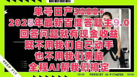 百度答题主最新玩法，单号日入1张，回答问题就有现金收益-云速度网创