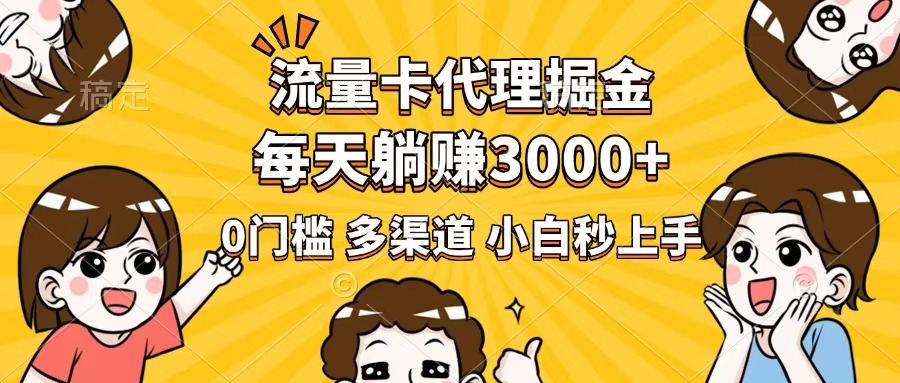（14348期）流量卡代理掘金，0门槛，每天躺赚3000+，多种推广渠道，新手小白轻松上手-云速度网创