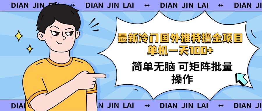 （14255期）最新国外推特撸金项目，单机一天100+简单无脑 矩阵操作收益最大【使用…-云速度网创