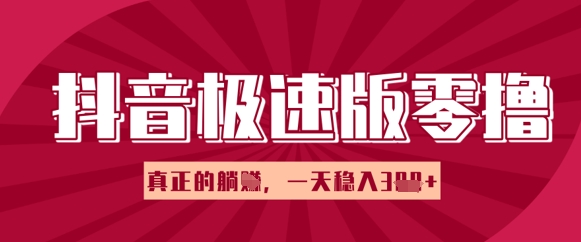 抖音极速版零撸做任务，小白多账号操作轻松日入3张+，真正的躺Z项目-云速度网创