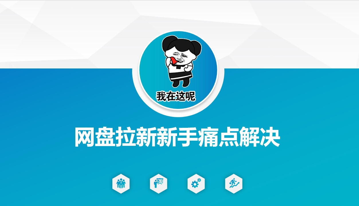 网盘拉新新手痛点解决，网盘引流+变现优化方案-云速度网创