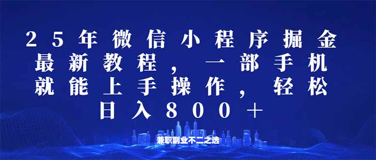 （14293期）微信小程序25年掘金玩法，一部手机就能操作，稳定日入800+,适合所有人…-云速度网创